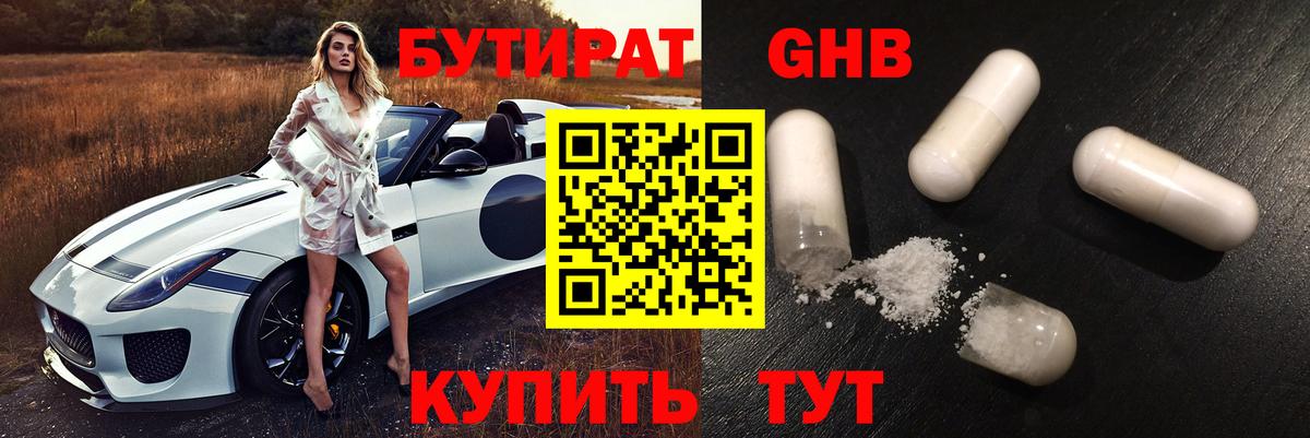 Бутират оксибутират Егорьевск